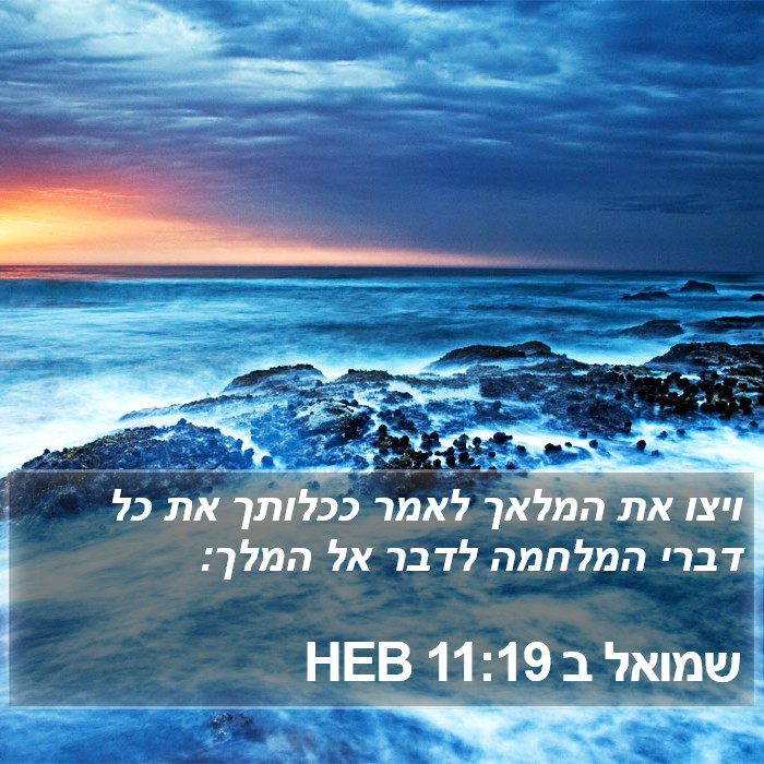 שמואל ב 11:19 HEB Bible Study