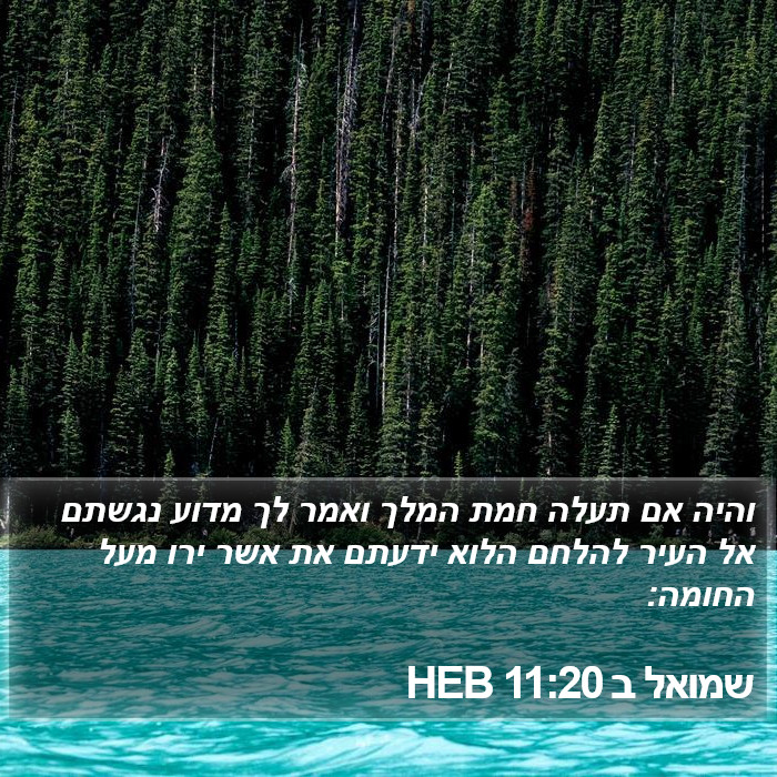 שמואל ב 11:20 HEB Bible Study