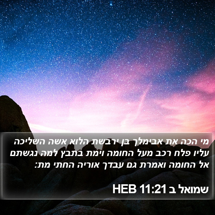 שמואל ב 11:21 HEB Bible Study