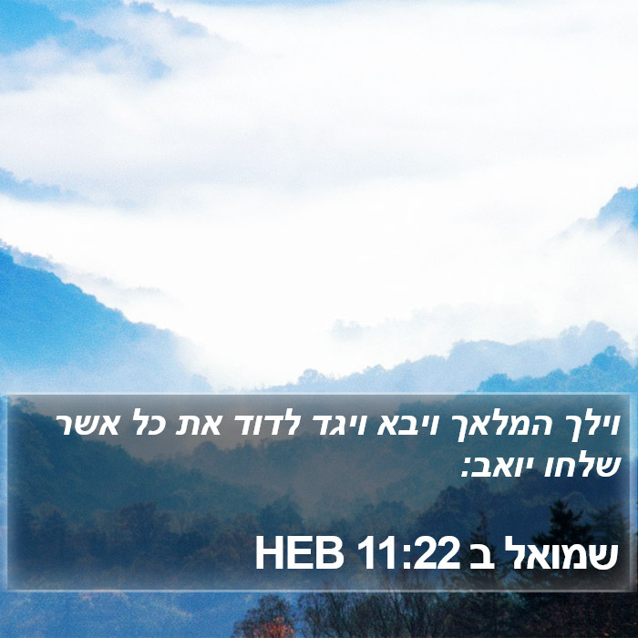 שמואל ב 11:22 HEB Bible Study