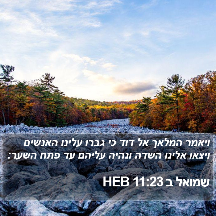 שמואל ב 11:23 HEB Bible Study