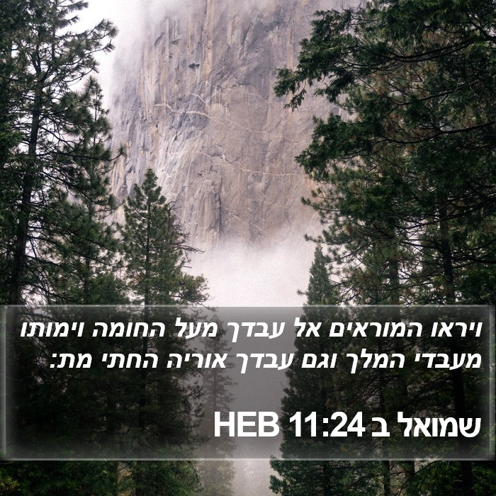 שמואל ב 11:24 HEB Bible Study