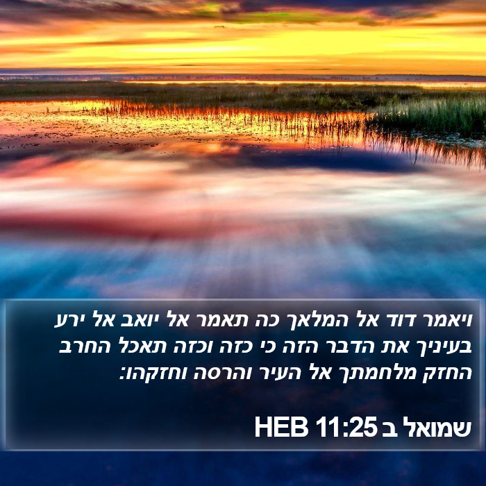 שמואל ב 11:25 HEB Bible Study