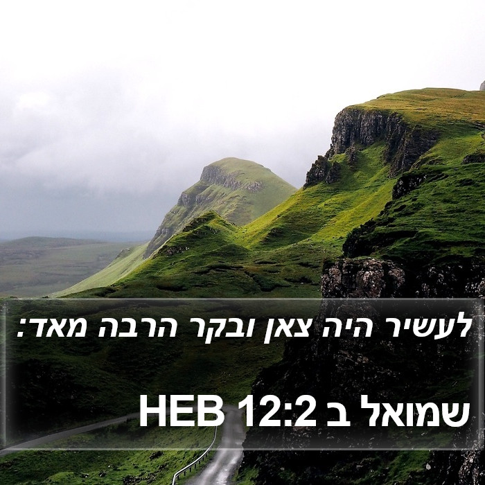 שמואל ב 12:2 HEB Bible Study