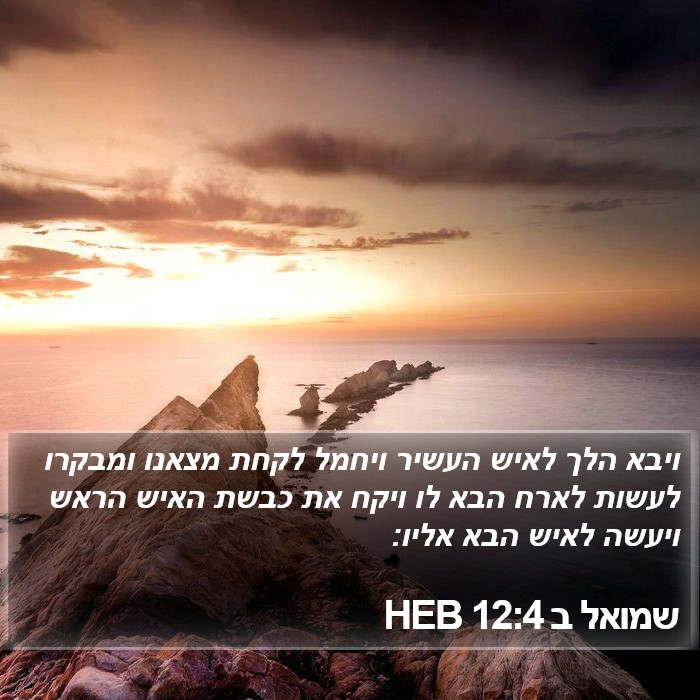 שמואל ב 12:4 HEB Bible Study