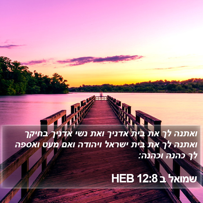 שמואל ב 12:8 HEB Bible Study