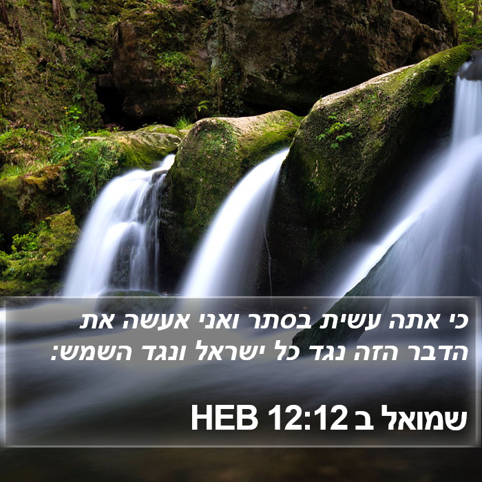 שמואל ב 12:12 HEB Bible Study