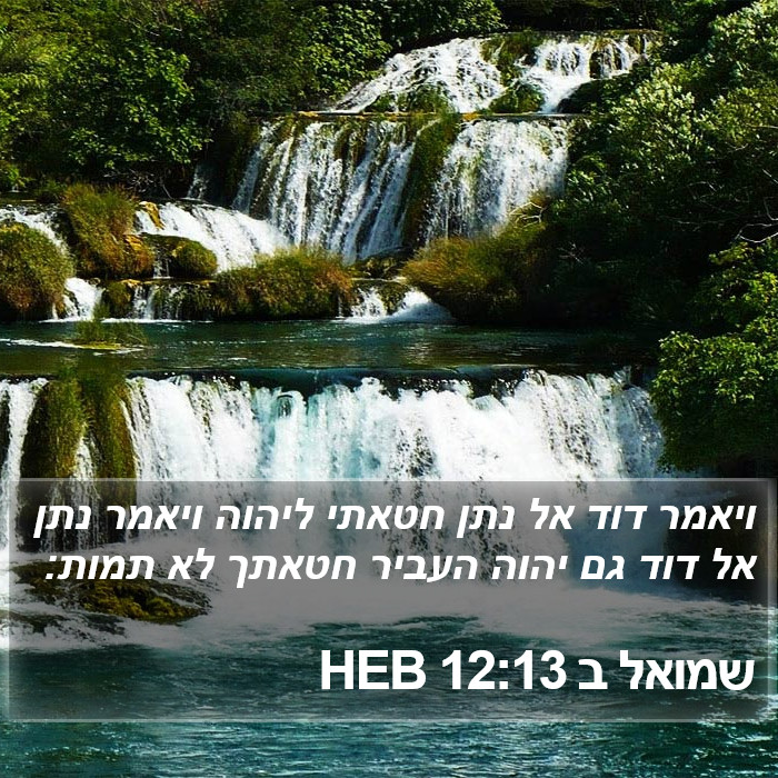 שמואל ב 12:13 HEB Bible Study