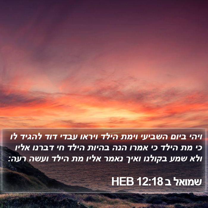 שמואל ב 12:18 HEB Bible Study