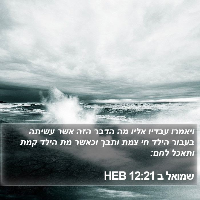 שמואל ב 12:21 HEB Bible Study