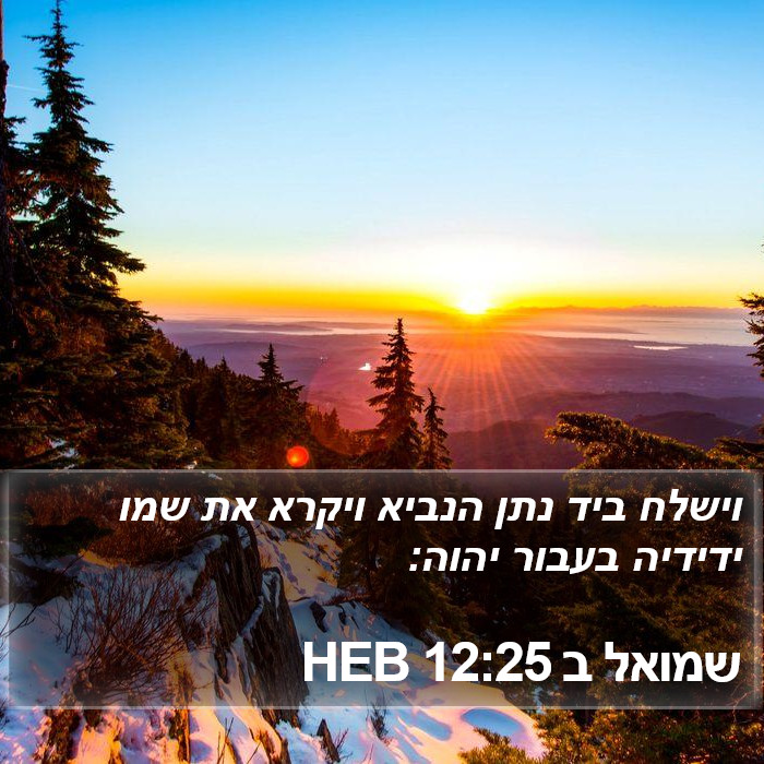 שמואל ב 12:25 HEB Bible Study