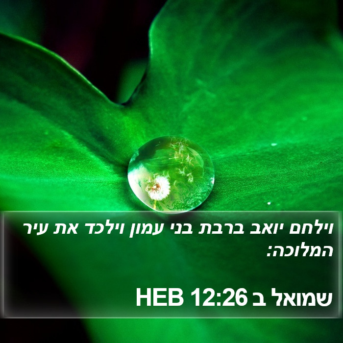 שמואל ב 12:26 HEB Bible Study