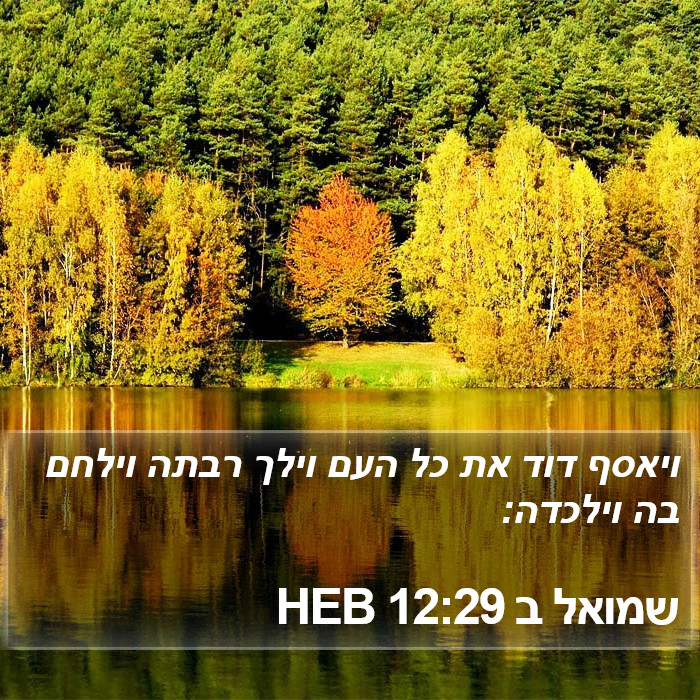 שמואל ב 12:29 HEB Bible Study