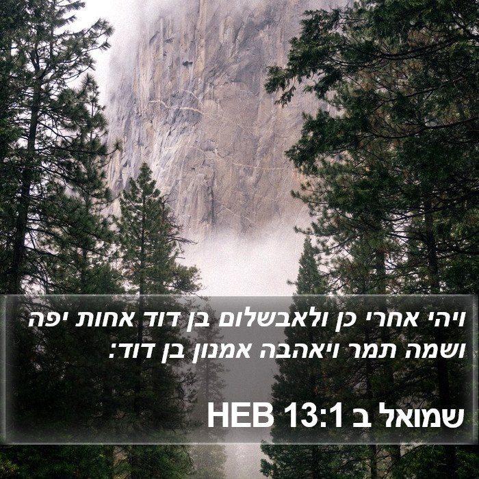 שמואל ב 13:1 HEB Bible Study