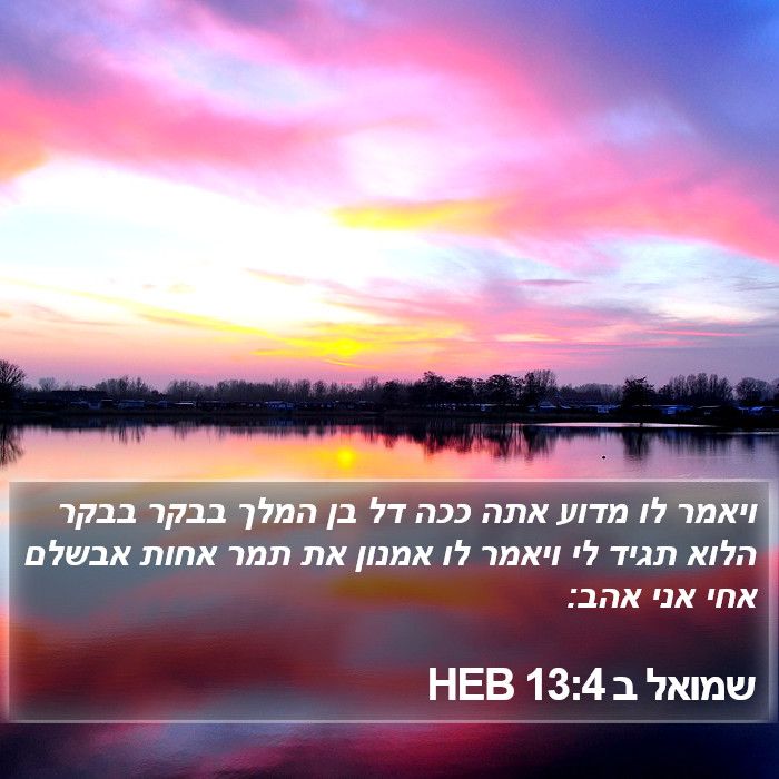 שמואל ב 13:4 HEB Bible Study