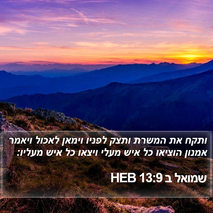 שמואל ב 13:9 HEB Bible Study