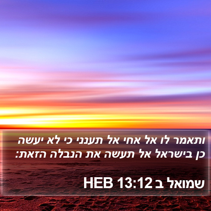 שמואל ב 13:12 HEB Bible Study