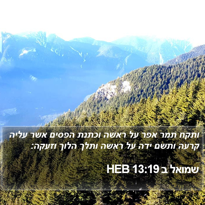 שמואל ב 13:19 HEB Bible Study