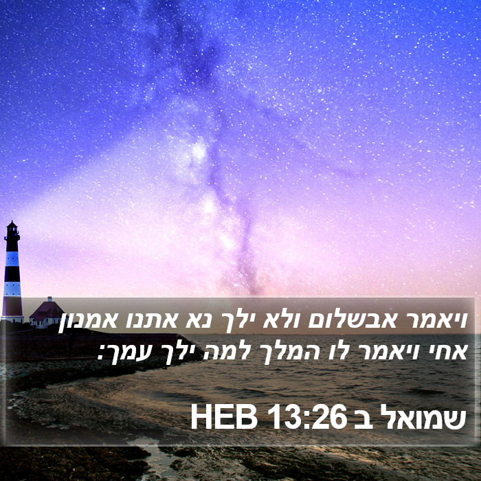 שמואל ב 13:26 HEB Bible Study