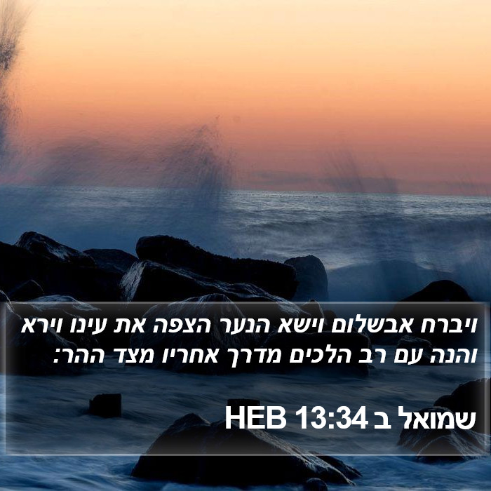 שמואל ב 13:34 HEB Bible Study