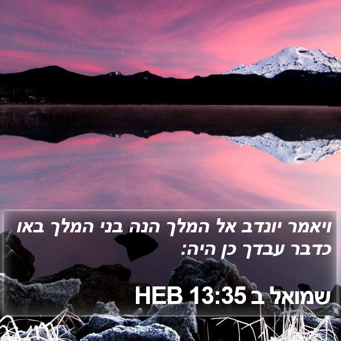 שמואל ב 13:35 HEB Bible Study