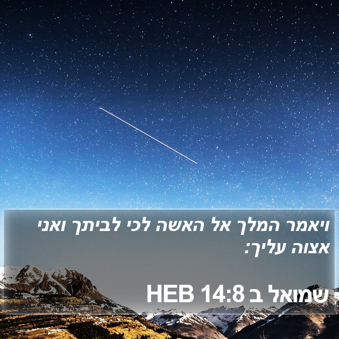 שמואל ב 14:8 HEB Bible Study