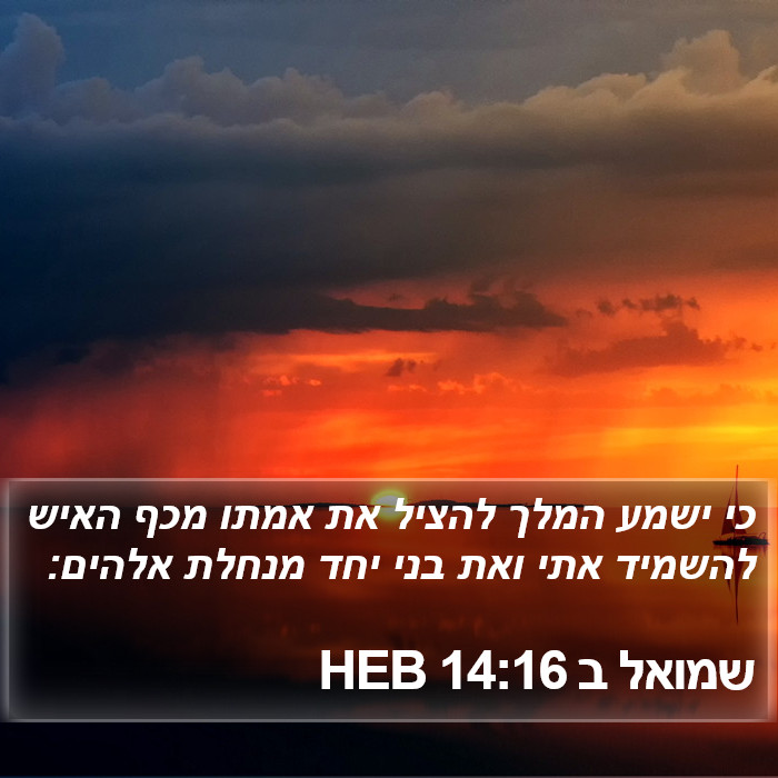 שמואל ב 14:16 HEB Bible Study