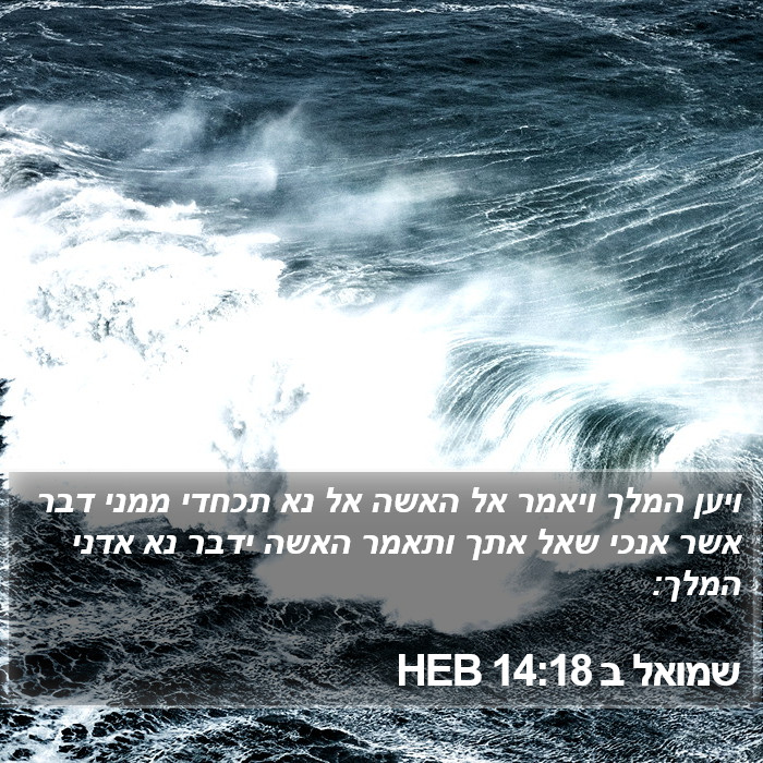 שמואל ב 14:18 HEB Bible Study