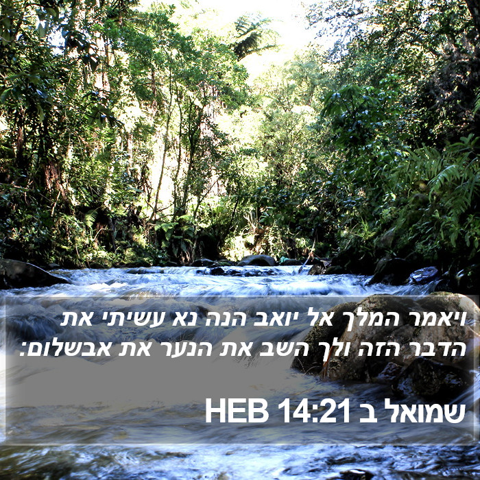 שמואל ב 14:21 HEB Bible Study