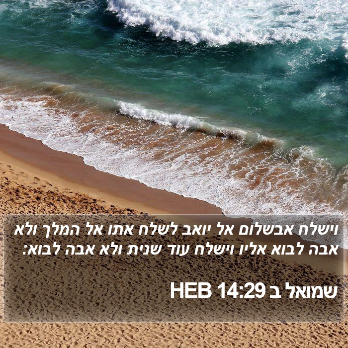 שמואל ב 14:29 HEB Bible Study