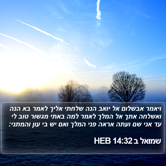 שמואל ב 14:32 HEB Bible Study