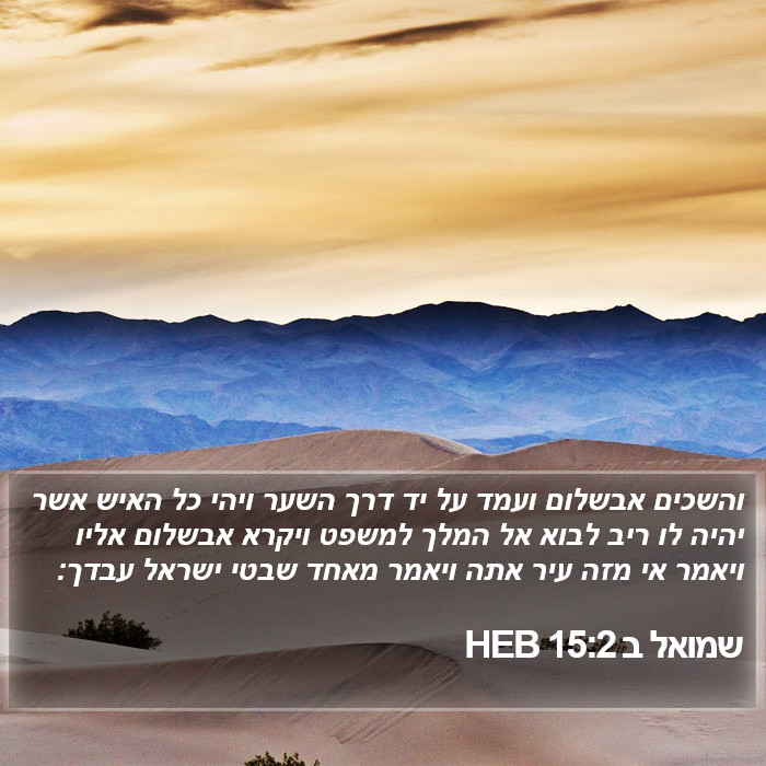 שמואל ב 15:2 HEB Bible Study