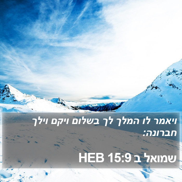 שמואל ב 15:9 HEB Bible Study