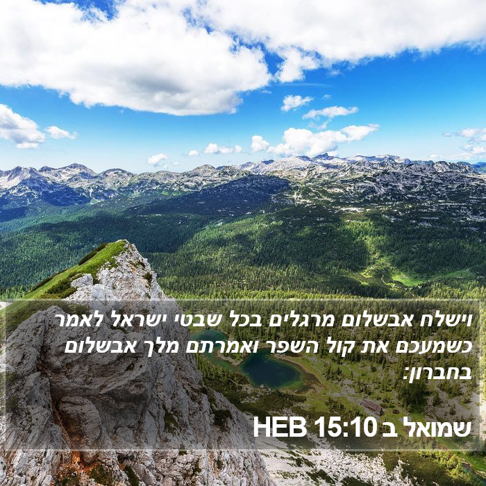 שמואל ב 15:10 HEB Bible Study