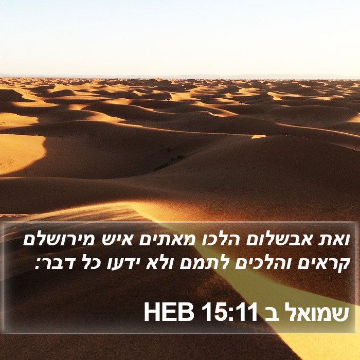 שמואל ב 15:11 HEB Bible Study