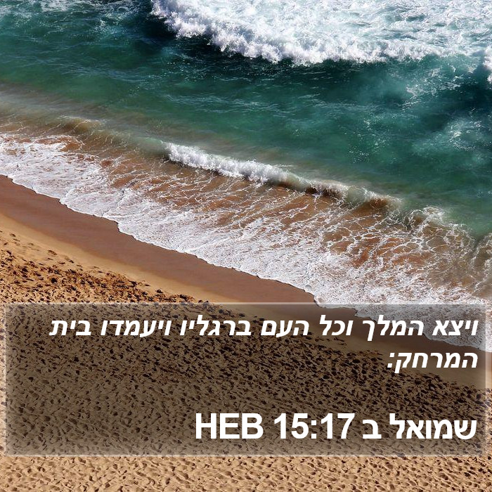 שמואל ב 15:17 HEB Bible Study