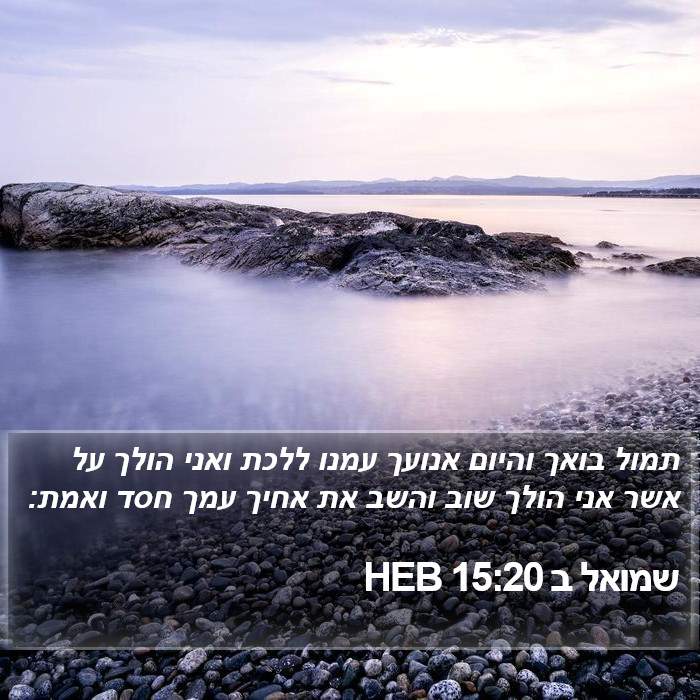 שמואל ב 15:20 HEB Bible Study