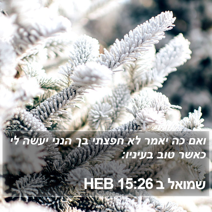 שמואל ב 15:26 HEB Bible Study