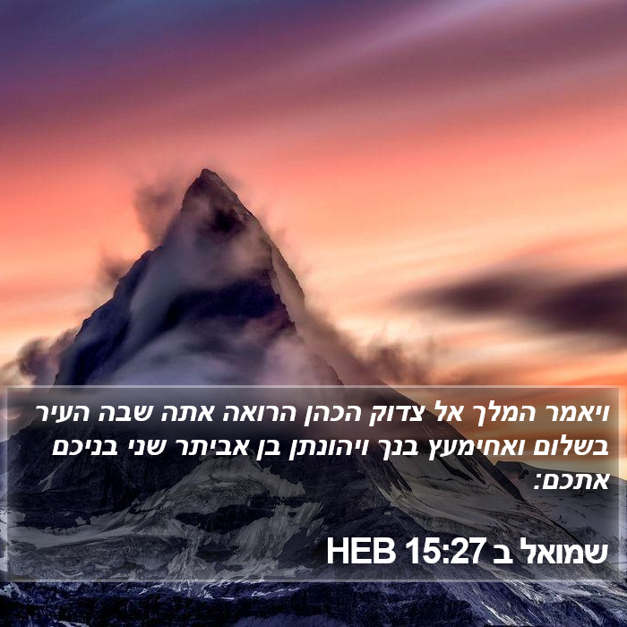 שמואל ב 15:27 HEB Bible Study