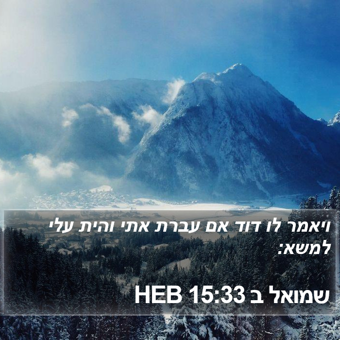 שמואל ב 15:33 HEB Bible Study