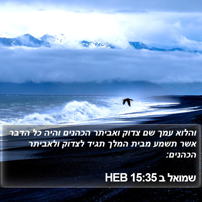 שמואל ב 15:35 HEB Bible Study