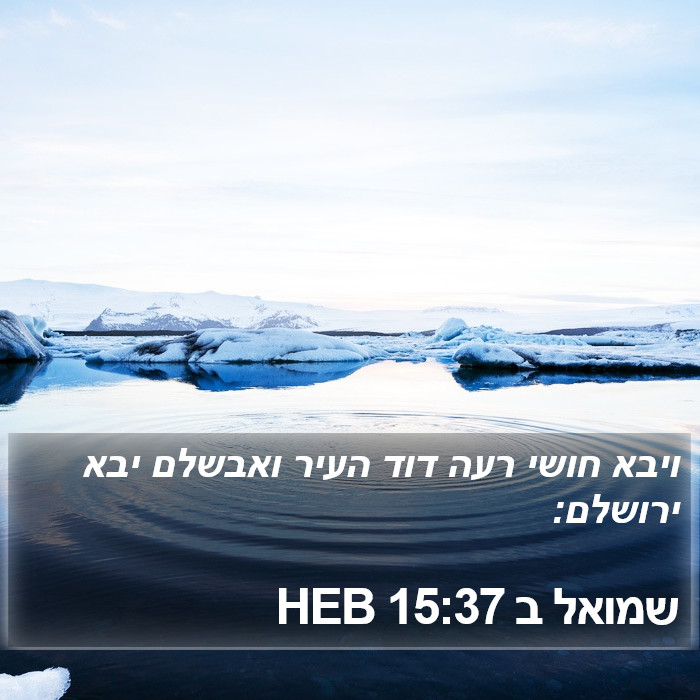 שמואל ב 15:37 HEB Bible Study