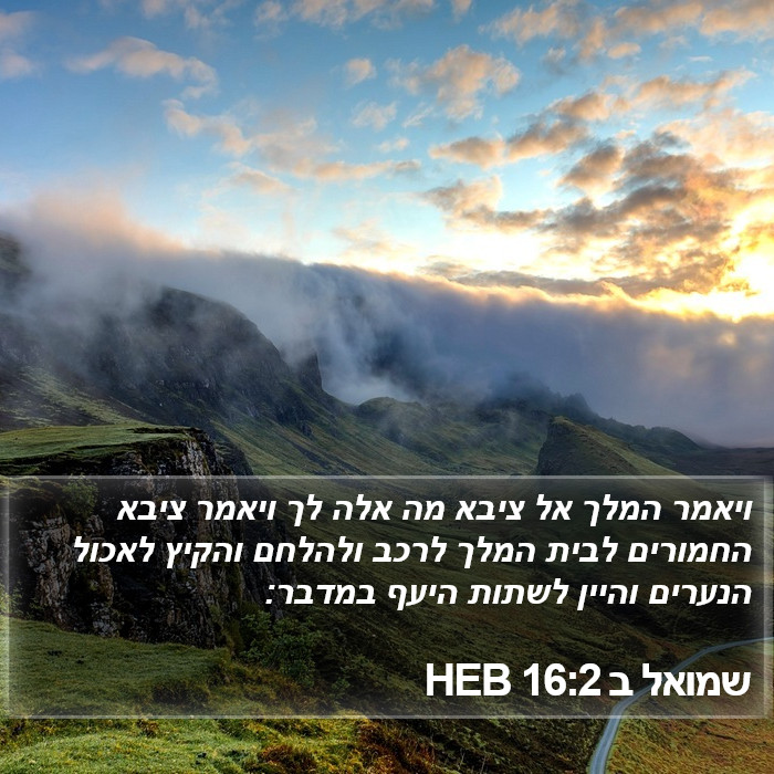 שמואל ב 16:2 HEB Bible Study