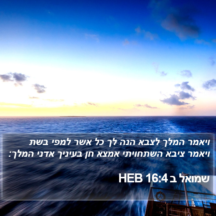 שמואל ב 16:4 HEB Bible Study