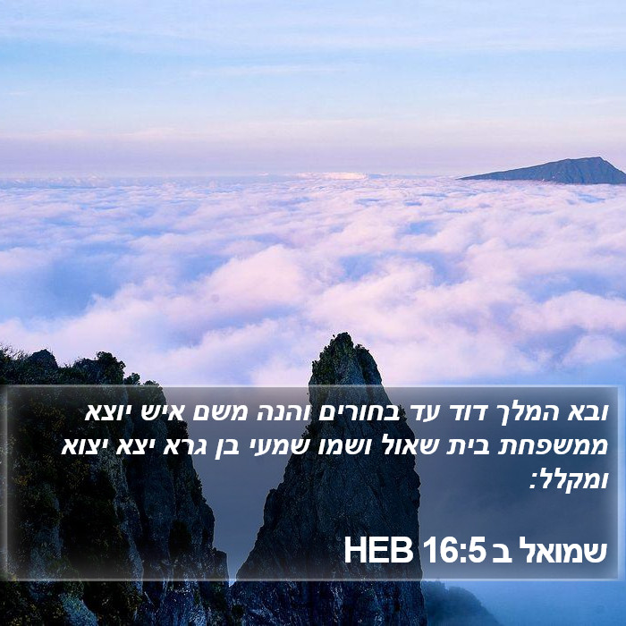 שמואל ב 16:5 HEB Bible Study