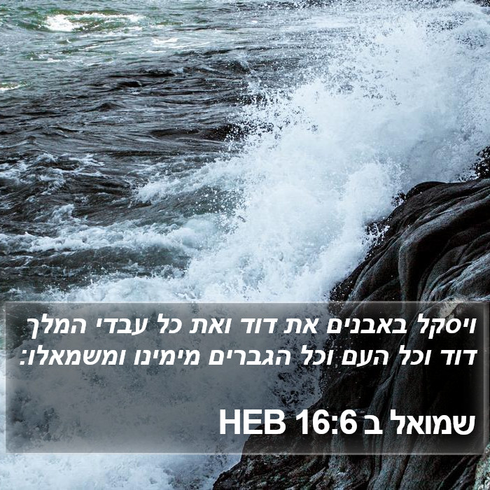 שמואל ב 16:6 HEB Bible Study