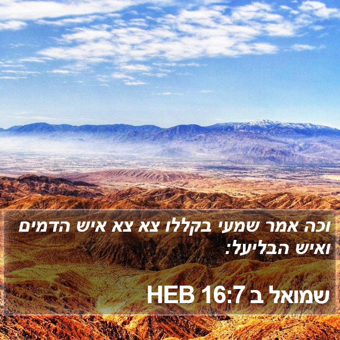 שמואל ב 16:7 HEB Bible Study