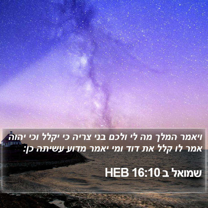 שמואל ב 16:10 HEB Bible Study