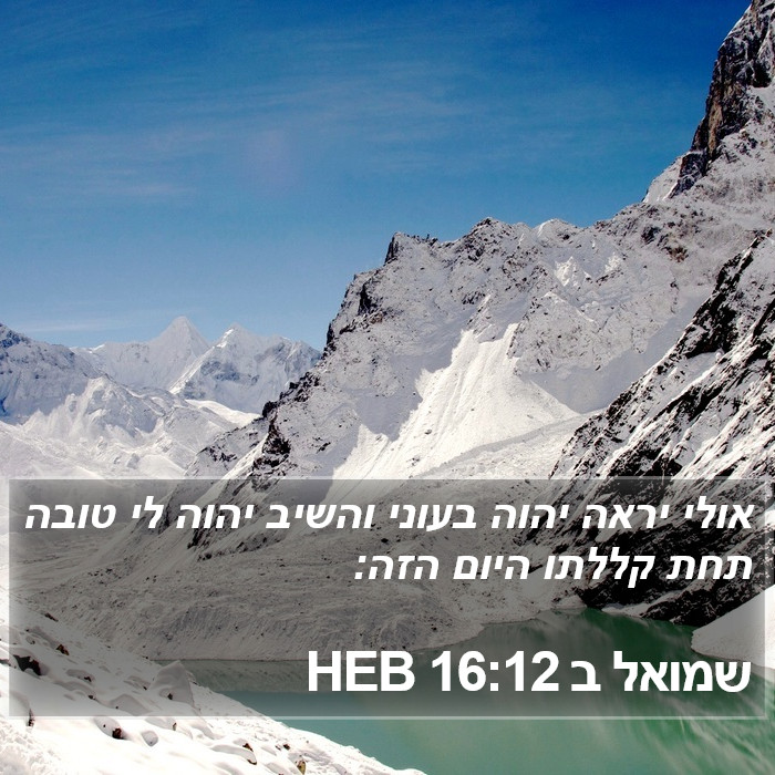 שמואל ב 16:12 HEB Bible Study