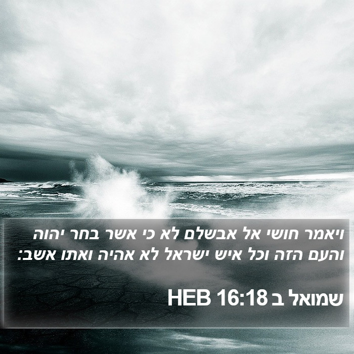 שמואל ב 16:18 HEB Bible Study